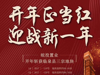 皖投置業(yè)開年大作，揮師臨泉，連下三城 