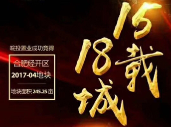 不忘初心，砥礪前行丨15載18城！皖投置業(yè)斬獲合肥經(jīng)開區(qū)2017-04號地塊！