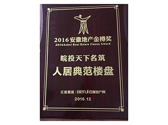 2016安徽地產(chǎn)金樽獎評選 皖投置業(yè)榮獲殊榮 