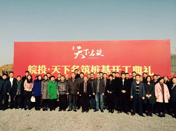 皖投·天下名筑樁基開(kāi)工典禮盛大舉行