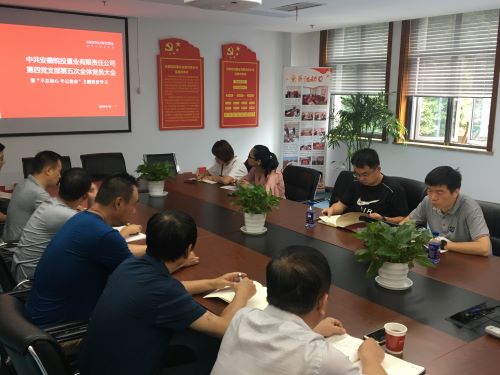 公司第四黨支部開展“不忘初心、牢記使命”主題教育集中學習研討