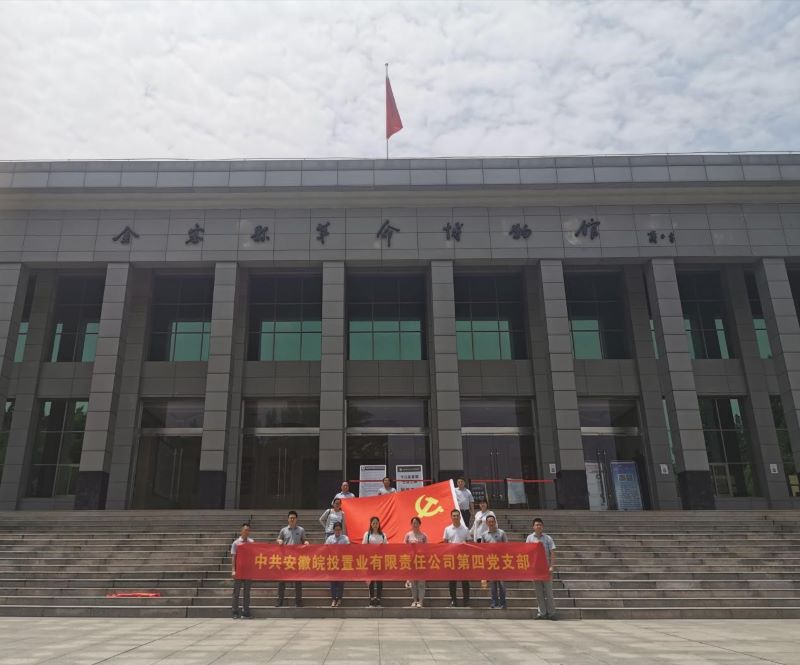 公司第三、第四黨支部赴金寨縣開展聯(lián)合黨建活動(dòng)