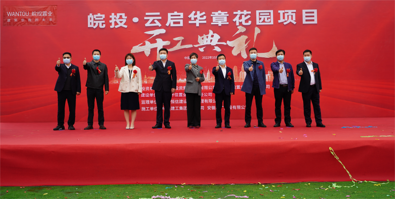 皖投云啟華章花園盛大開(kāi)工，開(kāi)啟省府改善新篇章