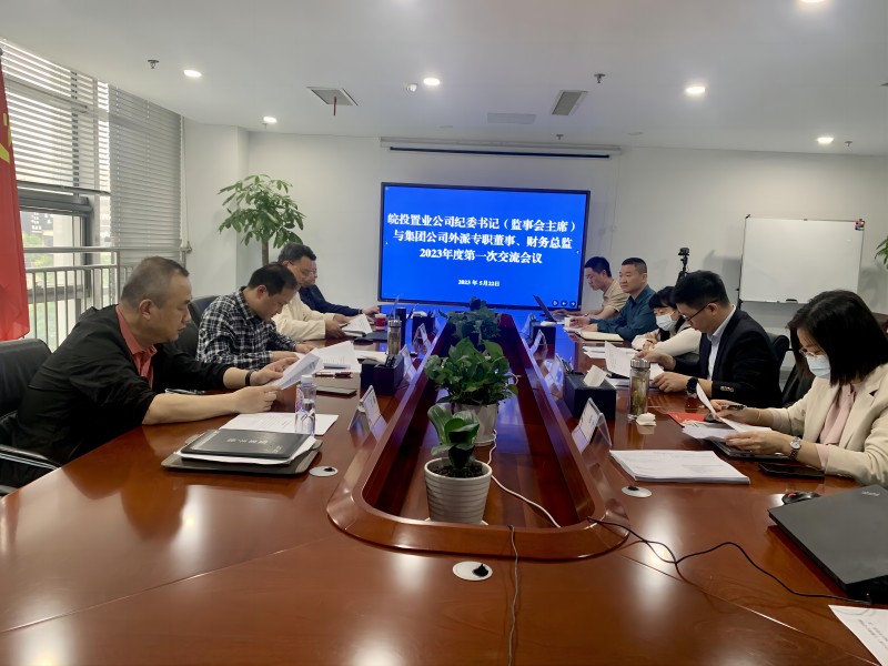 公司召開紀(jì)委書記與集團(tuán)公司外派專職董事、財(cái)務(wù)總監(jiān)2023年度第一次交流會(huì)議