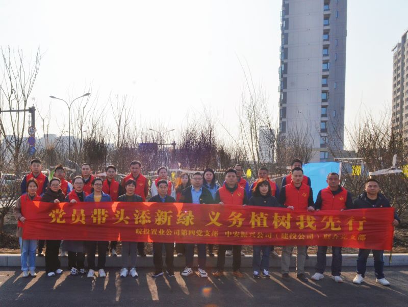 皖投置業(yè)公司、中安振興公司（建投公司）聯合開展主題黨日暨義務植樹活動